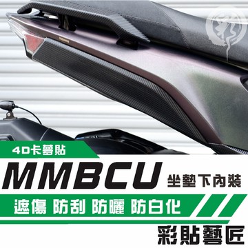 彩貼藝匠 MMBCU 158 曼巴 坐墊下內裝（一對）卡夢 仿真鍛造碳纖維 車膜 貼紙 防刮 遮傷 機車貼紙