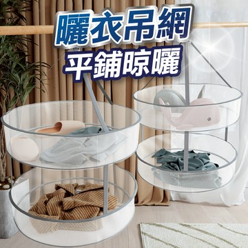 【台灣現貨】曬衣吊網 吊掛式雙層曬衣網 可拆卸 曬娃娃 防變形 平鋪 曬衣籃 曬衣服 可摺疊 晾衣
