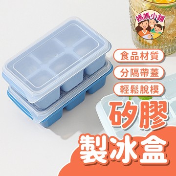 帶蓋製冰盒 製冰盒 冰格 矽膠製冰盒 製冰器 冰盒 矽膠製冰格 冰塊盒 模具 六格製冰盒 製冰模具 冰塊 軟底製冰盒