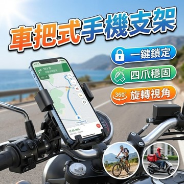 【台灣出貨】一鍵鎖機車手機架｜四爪防滑夾持｜360°可調支架｜CNC鋁合金手機夾｜機車單車後視鏡通用