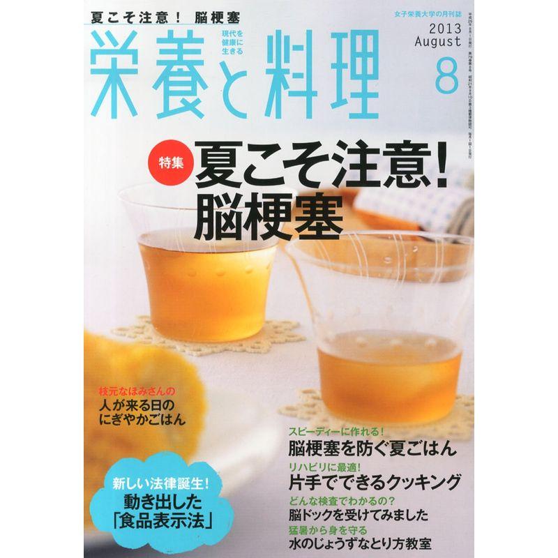 栄養と料理 2013年 08月号 雑誌