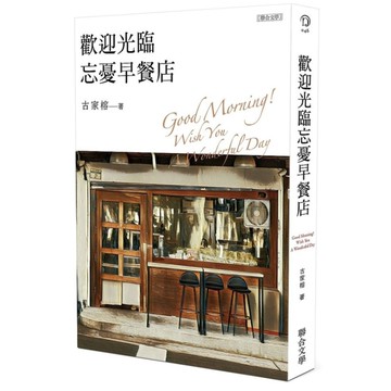 歡迎光臨忘憂早餐店