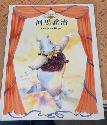 河馬喬治[二手書_良好]