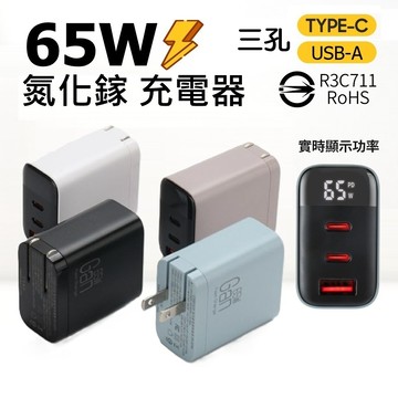 CYKE 65W 三孔數顯 氮化鎵GaN 充電器 TYPE-C USB 充電頭 手機 平板 筆電  switch 可用