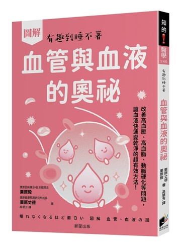 圖解 血管與血液的奧祕：改善高血壓、高血脂、動脈硬化等問題，讓血液快速變乾淨的超有效方法
