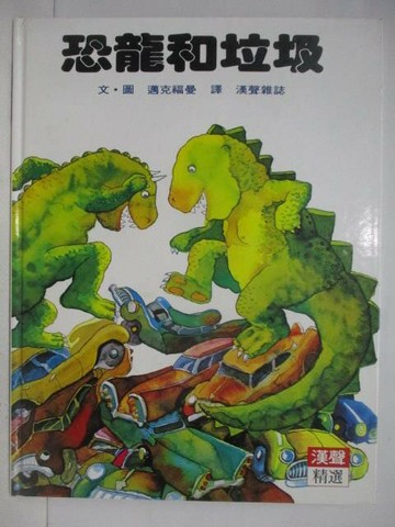 【書寶二手書T1／少年童書_YXT】恐龍和垃圾_漢聲