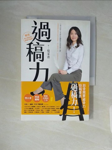 【書寶二手書T5／一般小說_WAD】過稿力：一流出版人告訴你編輯到底想要什麼_倪采青