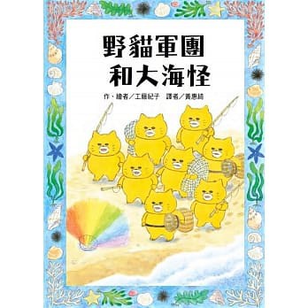 東方 野貓軍團和大海怪  大醬童書專賣店