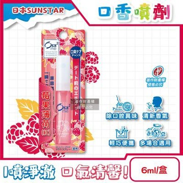 日本SUNSTAR三詩達-Ora2me瞬間淨味清新口香噴霧6ml/盒-莓果薄荷(紅)(攜帶型口內清香劑,氣息口腔香水,終結口氣,口齒留香)