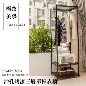 衣櫥/鐵架/衣架 極致美學 60x45x180cm 沖孔烤漆三層單桿衣櫥_低調奢華黑 dayneeds