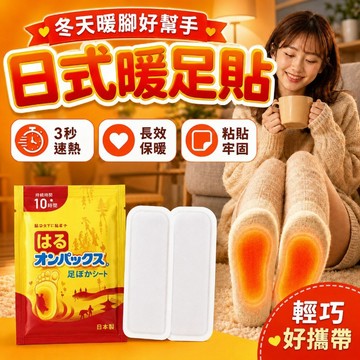 【隔日達】暖足貼 暖腳貼 暖暖貼 發熱鞋墊 自熱暖腳墊 暖腳鞋墊 加熱鞋墊 暖足墊 暖暖包 鞋垫暖腳寶  發熱鞋墊
