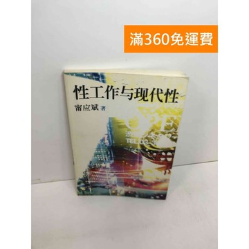 【雷根360免運】【送贈品】性工作與現代性 #八成新 #八成新【Q-F485】