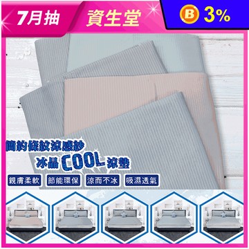 簡約條紋涼感紗冰晶COOL涼墊 枕套 涼感床墊 涼蓆 涼感墊 空調節能