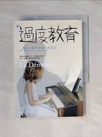 【書寶二手書T1／傳記_X63】過度教育：一個天才鋼琴家的血淚告白_席琳．拉斐爾, 黃琪雯