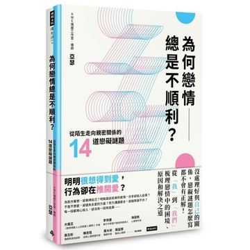 為何戀情總是不順利(從陌生走向親密關係的14道戀礙謎題)
