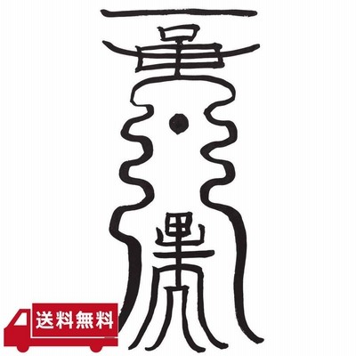 激安 超特価商店街  福 元旦 専用)お正月 秘符(サラ様 幸運 霊 護符 災難除け 大開運 その他