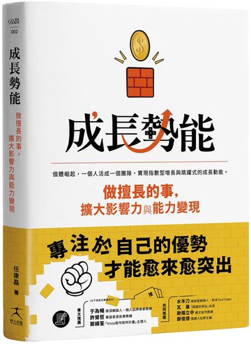 成長勢能：做擅長的事，擴大影響力與能力變現【城邦讀書花園】