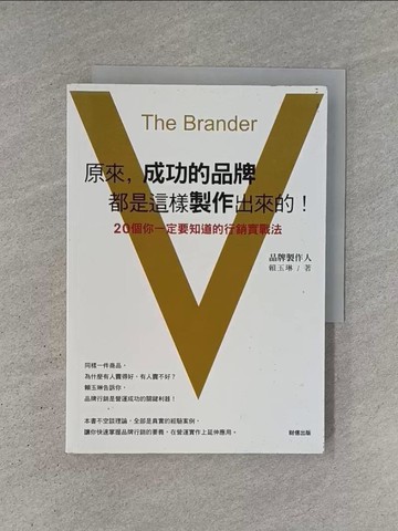 【書寶二手書T1／財經企管_YCT】原來成功的品牌都是這樣製作出來的_賴玉琳