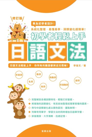 初學者輕鬆上手日語文法修訂版：系統化整理、易懂易學，詞類變化超簡單！[二手書_良好]