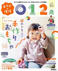  あそびと環境０・１・２歳(２０２１年１１月号) 月刊誌／学研プラス