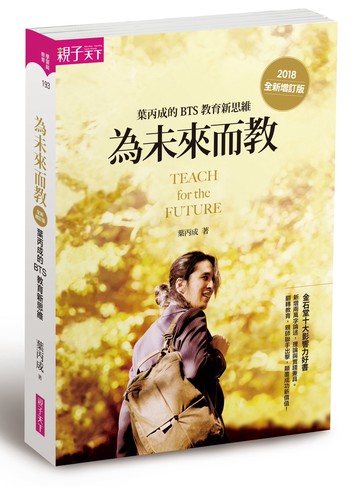 為未來而教：葉丙成的 BTS 教育新思維（全新增訂版）