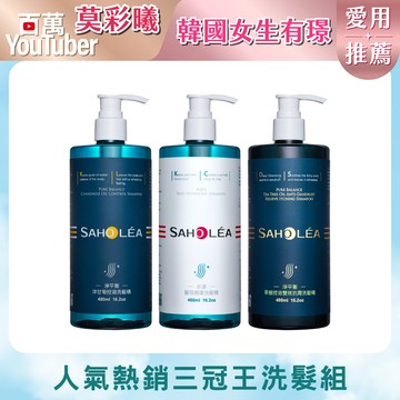 【洗髮精】三冠王│蓬鬆洗髮精3入組(水漾薔薇潤澤洗髮精＋淨平衡洋甘菊控油洗髮精＋淨平衡茶樹控油雙效抗屑洗髮精)｜SAHOLEA森歐黎漾【香水洗髮精/保濕洗髮精/頭髮蓬鬆洗髮精/莫彩曦推薦】