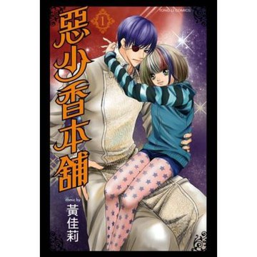 惡少香本舖 (1)_Readmoo 讀墨電子書