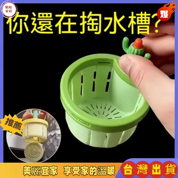 優選🏆廚房濾網 仙人掌水槽過濾網 仙人掌過濾網 垃圾過濾瀝水籃 廚房水槽過濾 水槽瀝水網地漏過濾網 下水道過濾網