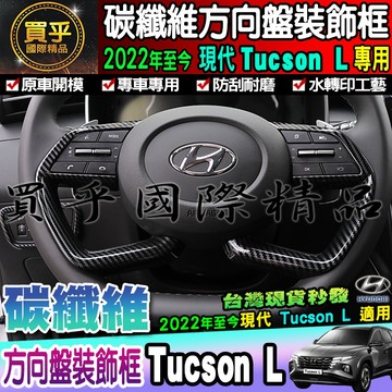 🦈現貨🦈Hyundai 現代 2022年至今 Tucson L 碳纖維 方向盤框 方向盤 裝飾框 飾板 方向盤裝飾框
