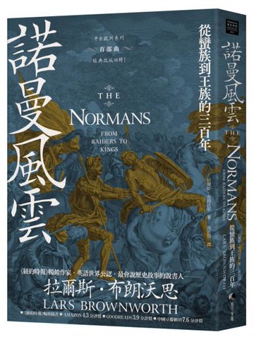 諾曼風雲：從蠻族到王族的三百年【中古歐洲系列首部曲經典改版回歸】【城邦讀書花園】