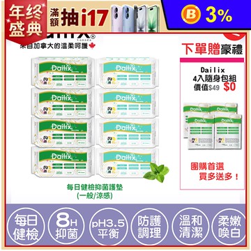 【加拿大Dailix】每日健檢乾爽透氣抑菌護墊(一般／涼感) 送隨身包組