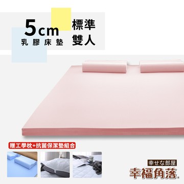 幸福角落 大和抗菌表布5cm厚q彈乳膠床墊-雙人5尺(睡眠加分禮)