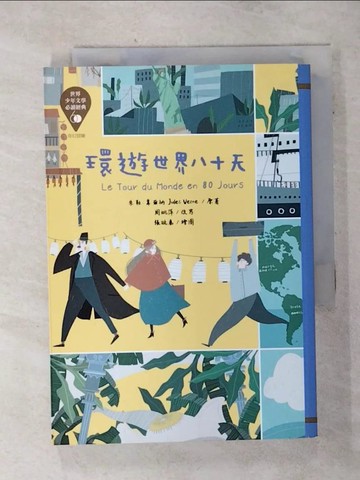 【書寶二手書T1／兒童文學_AH2】世界少年文學必讀經典60 環遊世界八十天_張毓秦