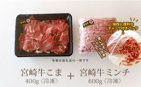 宮崎牛 こま肉 400g ＆ ミンチ セット 600g 合計 1kg 牛肉 小間 挽き肉 牛肉 冷凍 内閣総理大臣賞受賞 宮崎県産 牛肉 九州産 送料無料 牛肉 詰め合わせ 肉じゃが 牛丼 野菜炒め コロッケ メンチカツ 牛肉