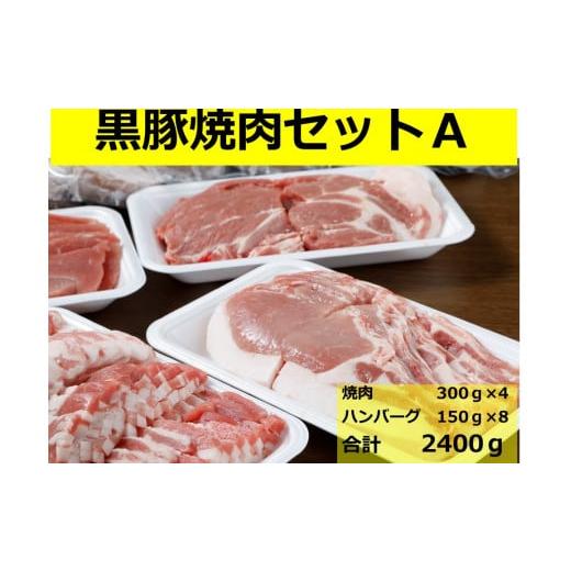 ふるさと納税 北海道 池田町  北海道　黒豚焼肉Aセット1.2kg・ハンバーグ8個