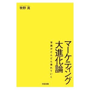 マーケティング大進化論／牧野真