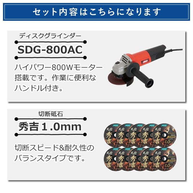 ディスクグラインダー+切断砥石 秀吉1.0mm 10枚セット）SK11 ディスク