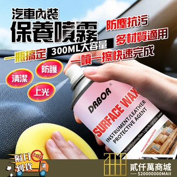 好物強推 DRBOR 汽車內飾上光蠟 300ml｜皮革保養噴霧 儀錶板 塑料還原劑 防裂防褪色 內裝清潔 保養 滋潤蠟