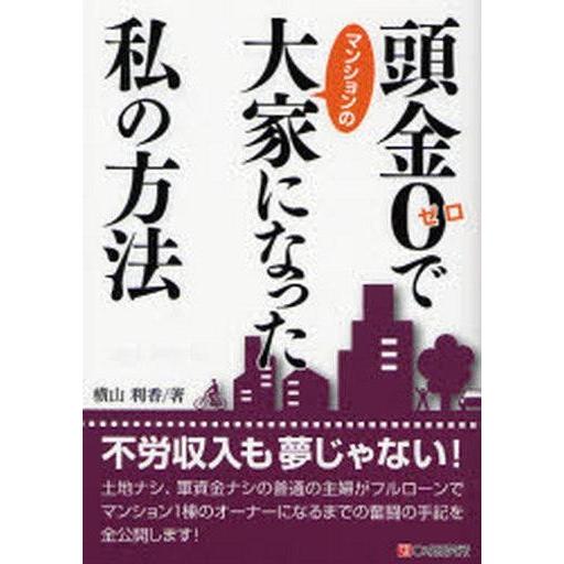 中古単行本(実用) ≪商業≫ 頭金ゼロでマンションの大家になった私の方