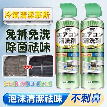 隔日達🚀免水洗冷氣清潔劑 日本冷氣泡沫清潔劑 冷氣清潔慕斯 冷氣風輪清潔劑 冷氣風扇清洗劑 空調清潔劑 冷氣散熱片清潔劑
