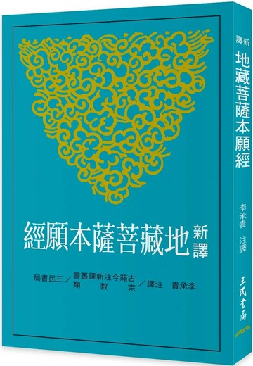 新譯地藏菩薩本願經(三版) (3版) 李承貴 2025 三民 