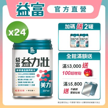 【益富官方直營】益力壯美力 膠原蛋白高鈣配方-紅豆低糖 237ml*24入(周華健代言)