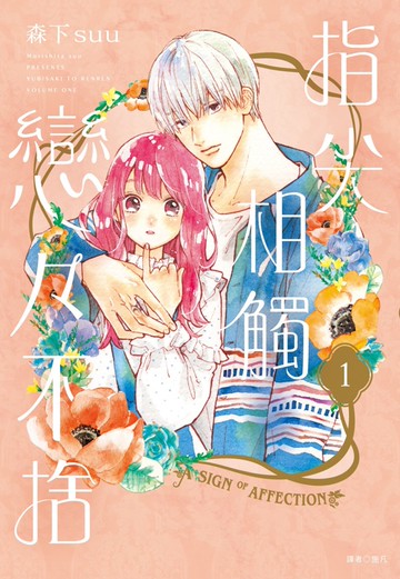 指尖相觸戀戀不捨(01)