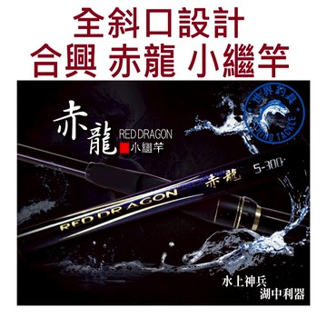 【世界釣具】熱銷🔥HEXING 合興 赤龍 全斜口 小繼竿 赤龍小繼 赤龍筏磯 小繼 海釣場\台灣賣家