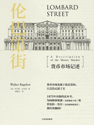 【電子書】伦巴第街：货币市场记述