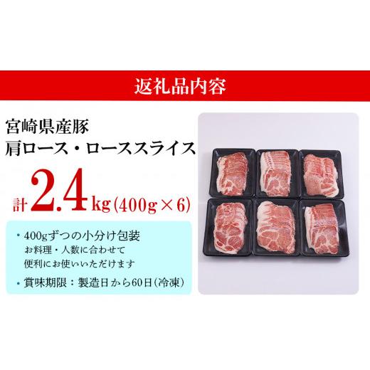 ふるさと納税 宮崎県 美郷町 宮崎県産 豚 肩ロース ロース スライス 2.4kg 400g×6 小分け 豚肉 薄切り 冷凍 送料無料 炒め物 調理 料理 大容量 煮物 普段使い