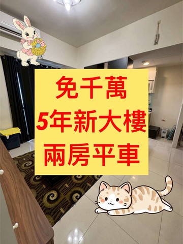 太平區✨專任｜五年大樓｜小資成家首選｜免千萬｜台中市太平區德隆路