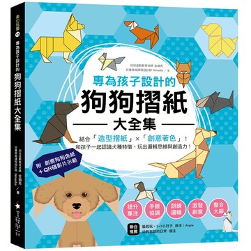 專為孩子設計的狗狗摺紙大全集：結合「造型摺紙」X「創意著色」！和孩子一起認識犬種