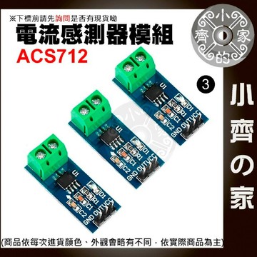 【快速出貨】 含稅 ACS712 模組 5A/20A/30A 量程 電流感應器 Arduino 電流傳感器 小齊3