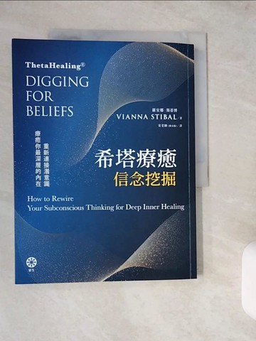 【書寶二手書T9／心靈成長_ZJ4】希塔療癒——信念挖掘：重新連接潛意識 療癒你最深層的內在_維安娜‧斯蒂博,  安老師（陳育齡）